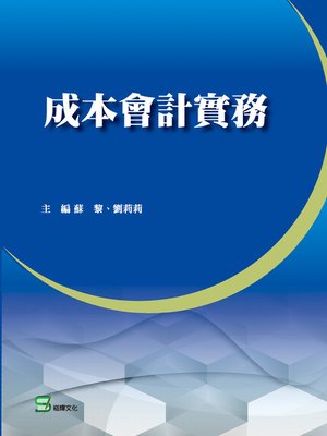 cover image of 成本會計實務